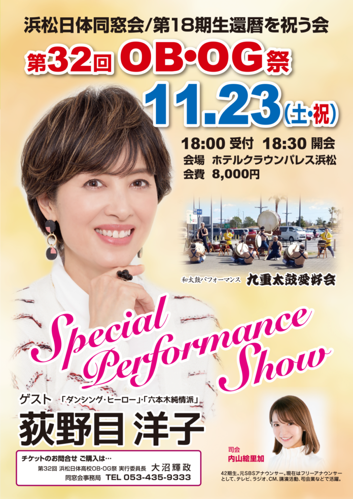 第３２回OBOG祭についてご案内します １１月２３日（土・祝）ホテルクラウンパレス浜松にて開催されます ゲストは荻野目洋子さんです　会費は8,000円です 皆様のご参加をお待ちしております 詳しくは事務局０５３－４３５－９３３３までお問い合わせください